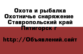 Охота и рыбалка Охотничье снаряжение. Ставропольский край,Пятигорск г.